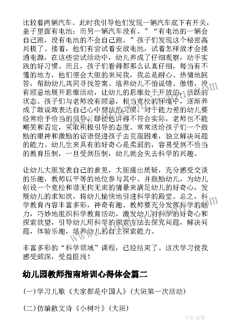 2023年幼儿园教师指南培训心得体会(精选5篇)