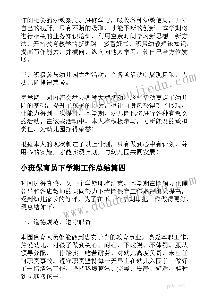 最新小班保育员下学期工作总结 小班下学期保育员个人工作总结免费(通用7篇)