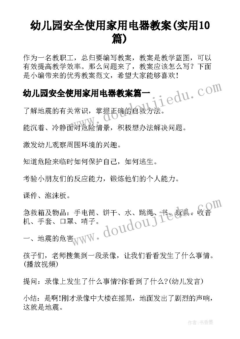 幼儿园安全使用家用电器教案(实用10篇)