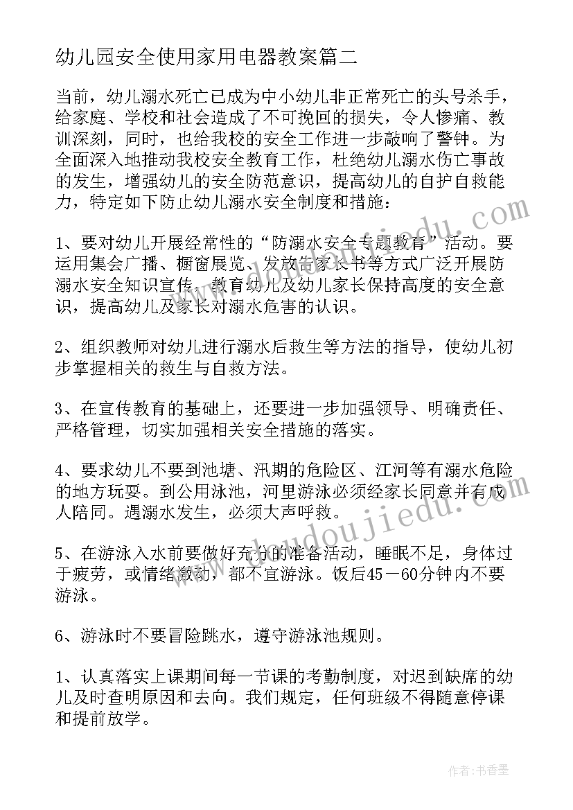 幼儿园安全使用家用电器教案(实用10篇)