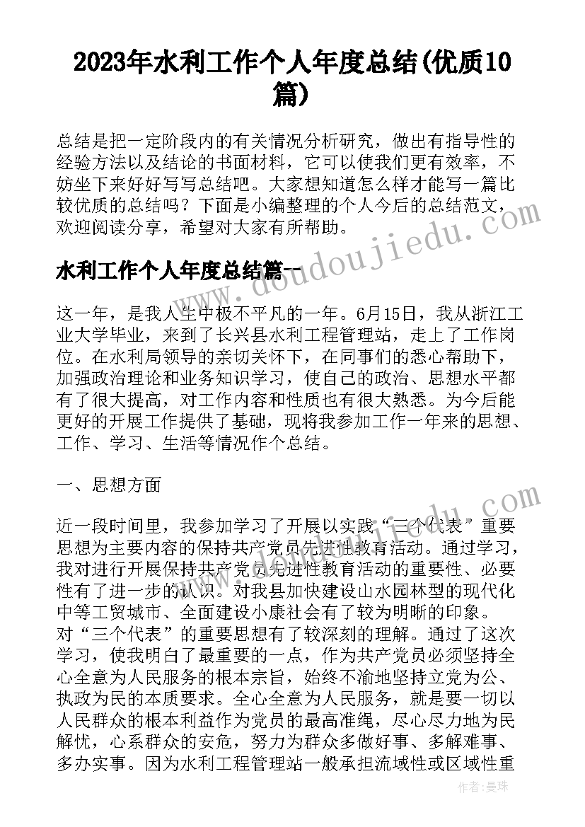 2023年水利工作个人年度总结(优质10篇)