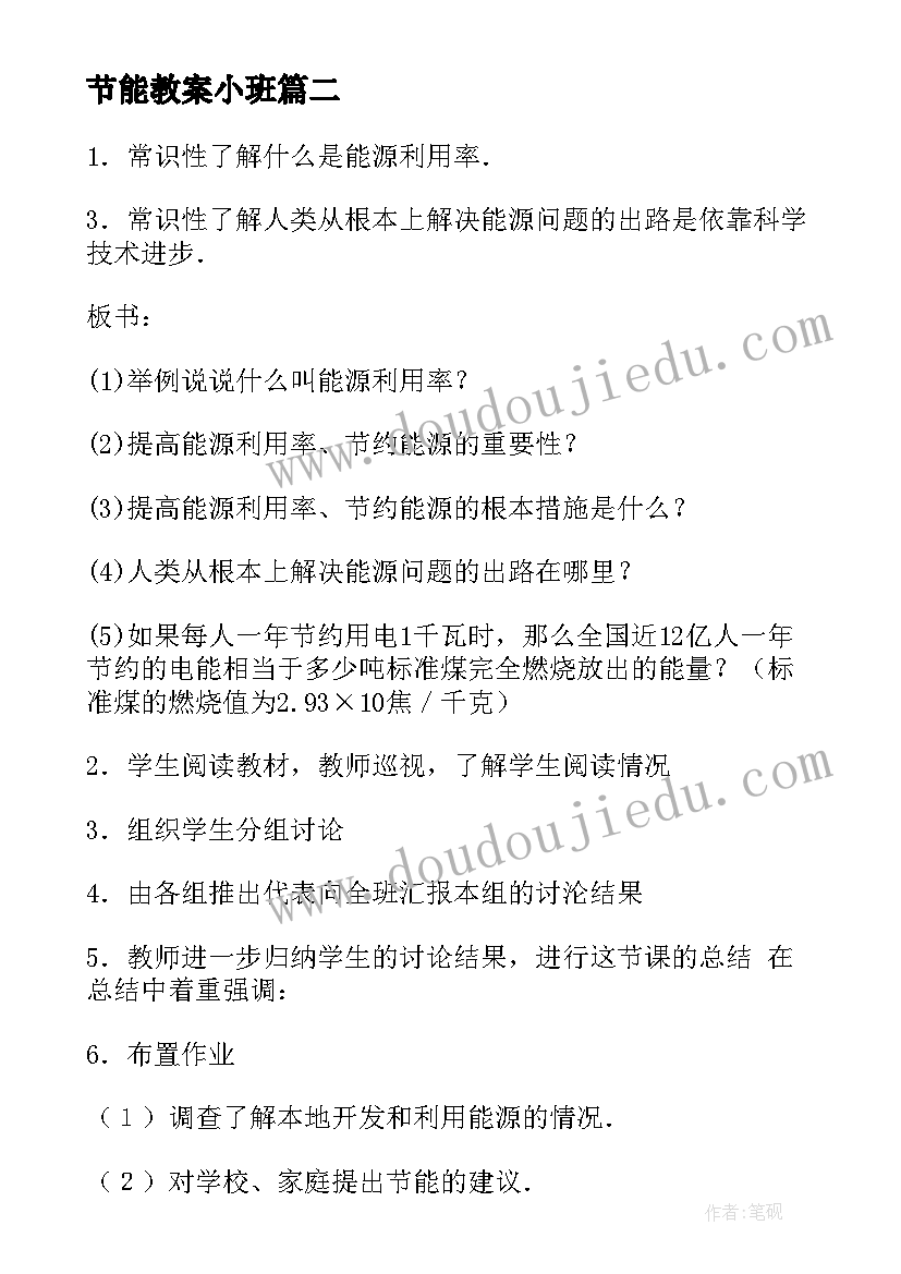 节能教案小班(通用5篇)