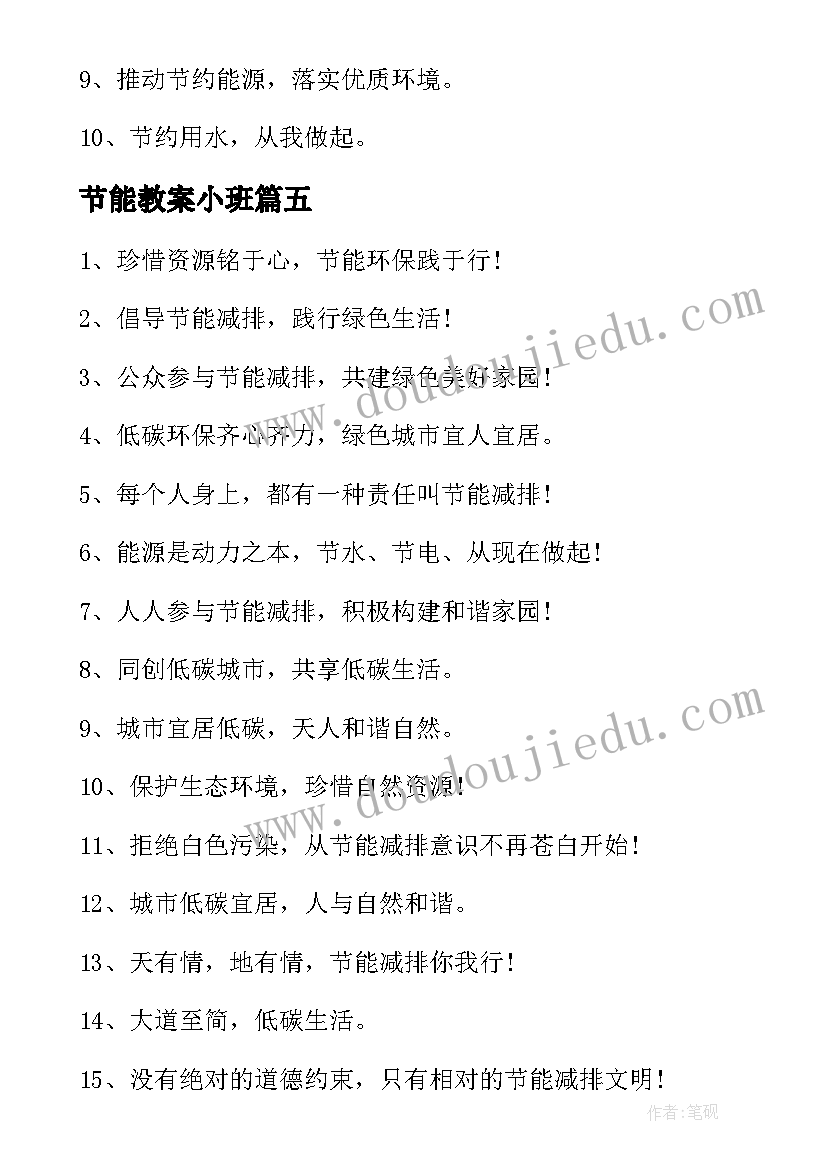 节能教案小班(通用5篇)