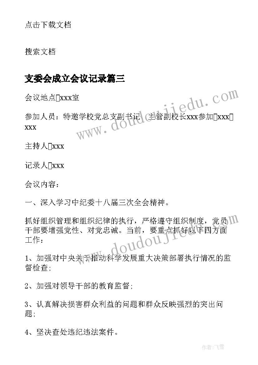 最新支委会成立会议记录(实用5篇)