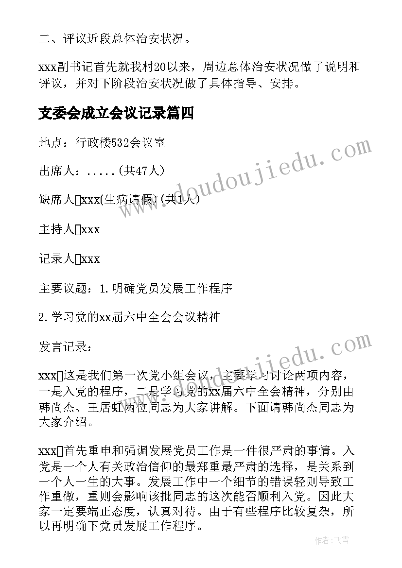 最新支委会成立会议记录(实用5篇)