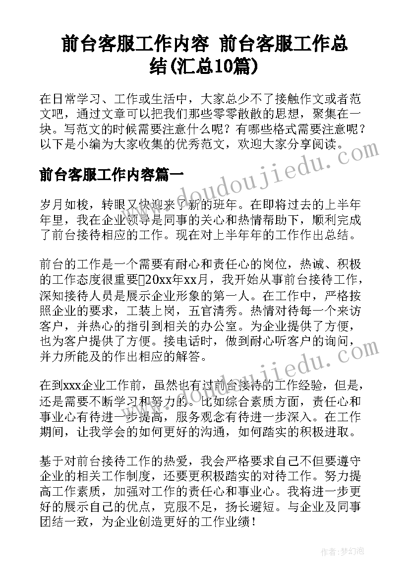 前台客服工作内容 前台客服工作总结(汇总10篇)