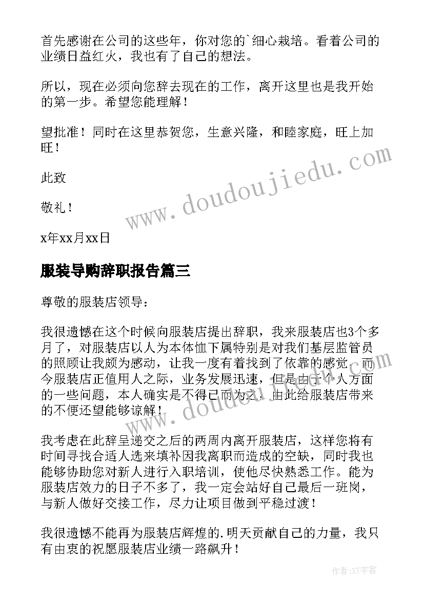 最新服装导购辞职报告(优秀5篇)