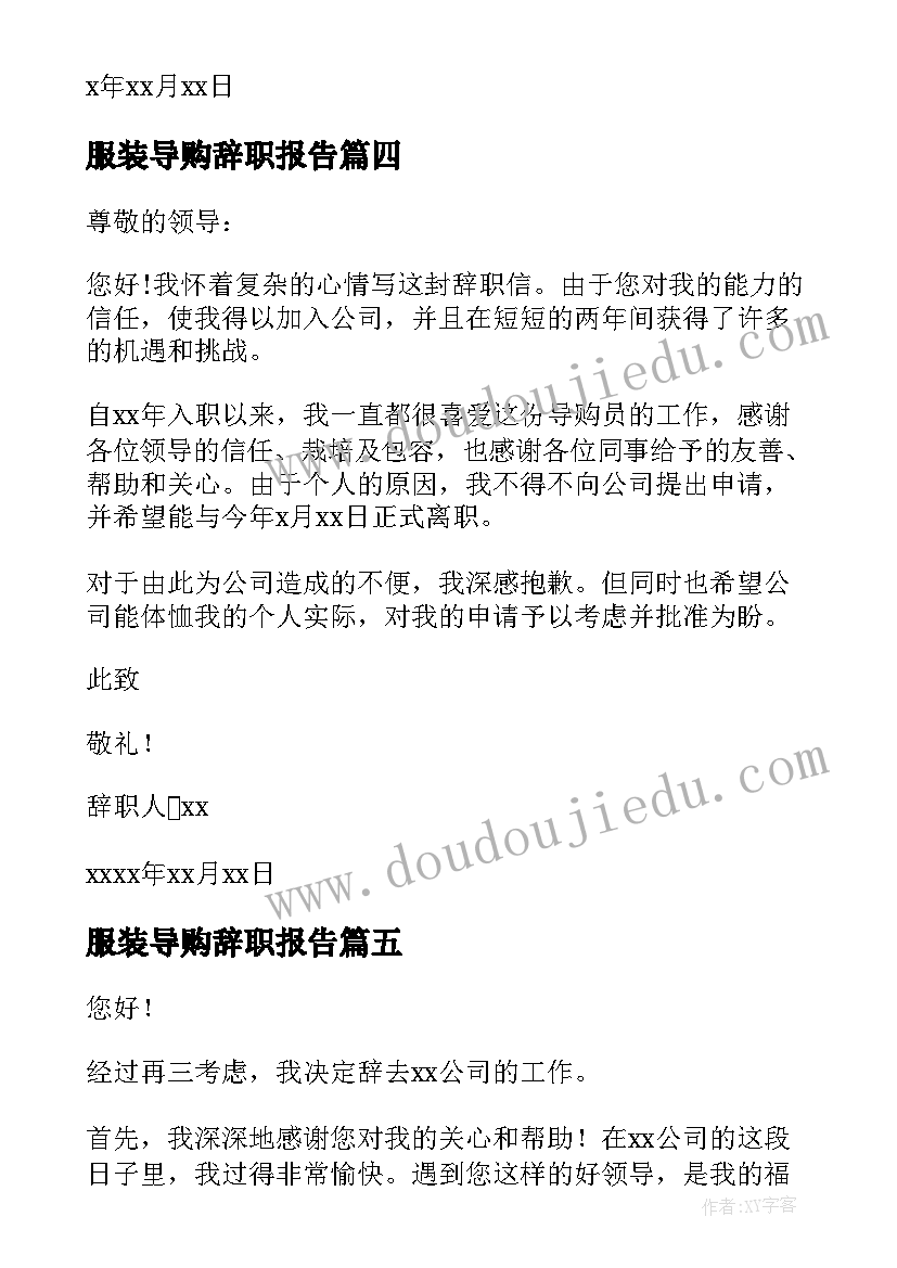 最新服装导购辞职报告(优秀5篇)