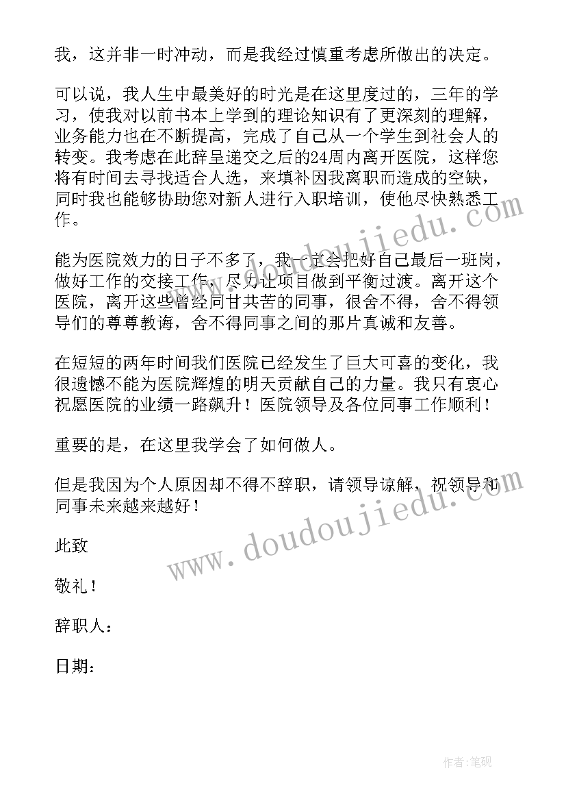 最新护士辞职原因 护士个人原因辞职信(优质6篇)