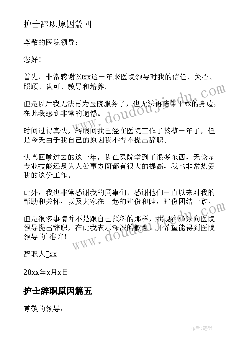 最新护士辞职原因 护士个人原因辞职信(优质6篇)