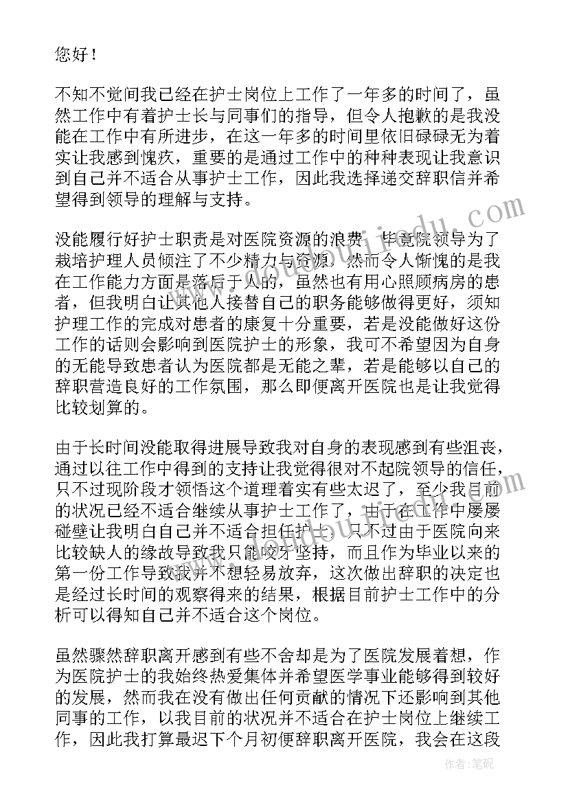 最新护士辞职原因 护士个人原因辞职信(优质6篇)