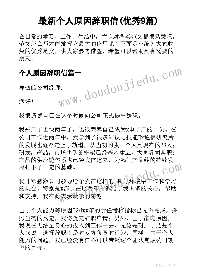 最新个人原因辞职信(优秀9篇)