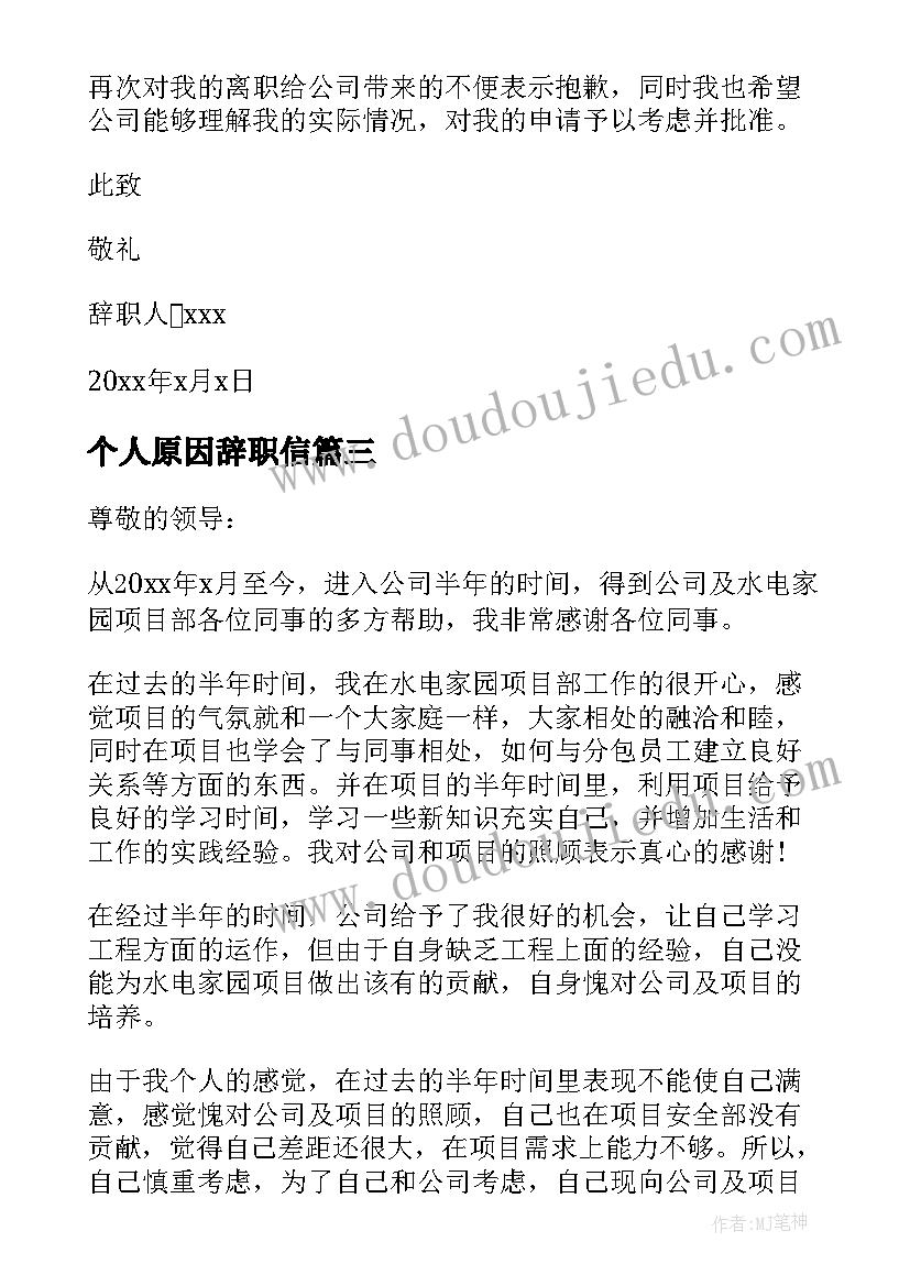 最新个人原因辞职信(优秀9篇)