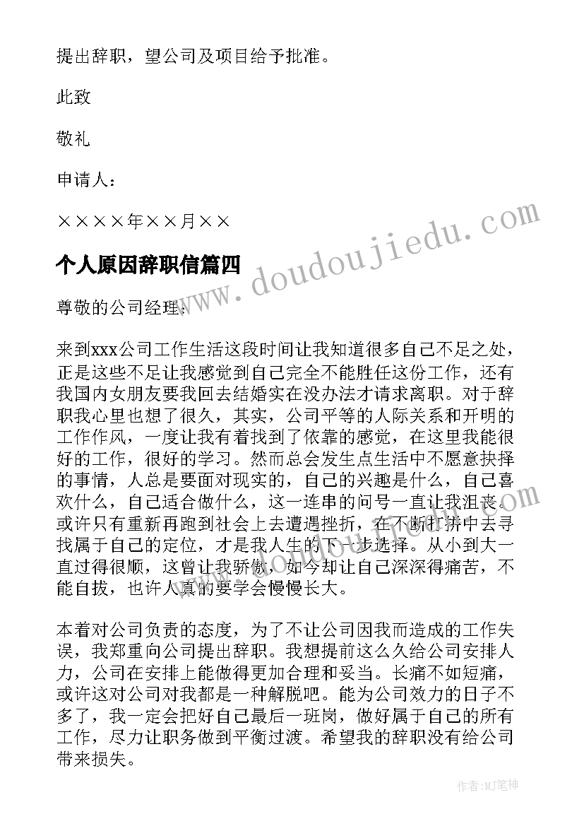 最新个人原因辞职信(优秀9篇)