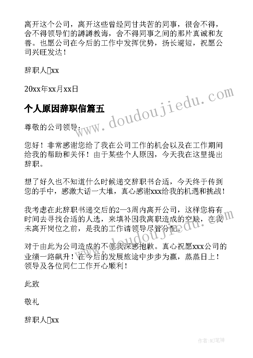 最新个人原因辞职信(优秀9篇)