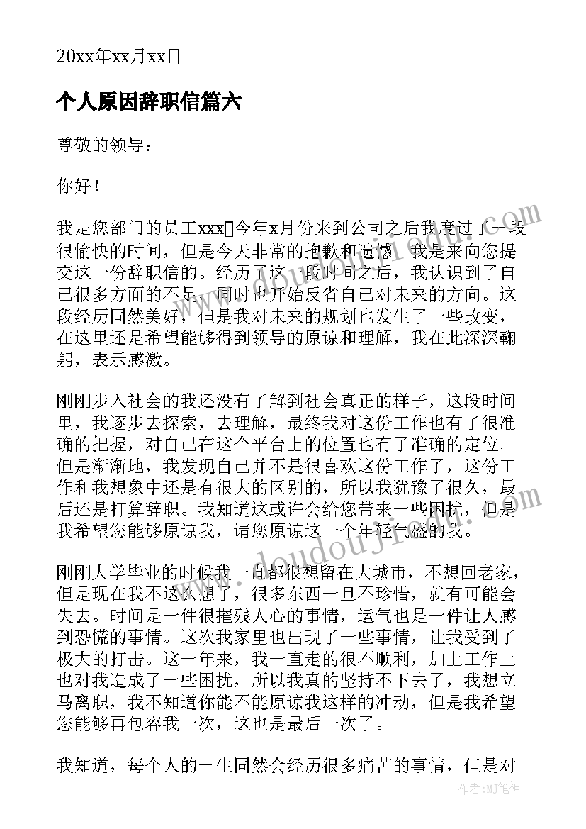 最新个人原因辞职信(优秀9篇)