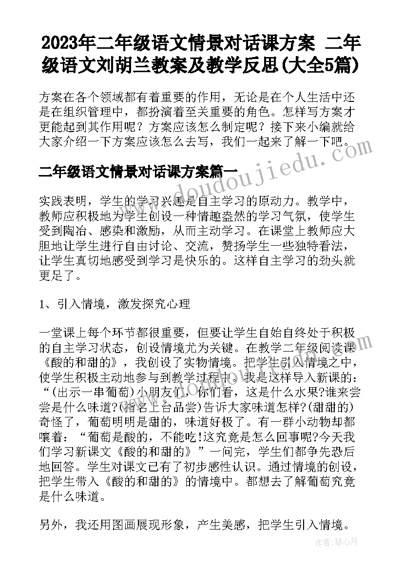 2023年二年级语文情景对话课方案 二年级语文刘胡兰教案及教学反思(大全5篇)