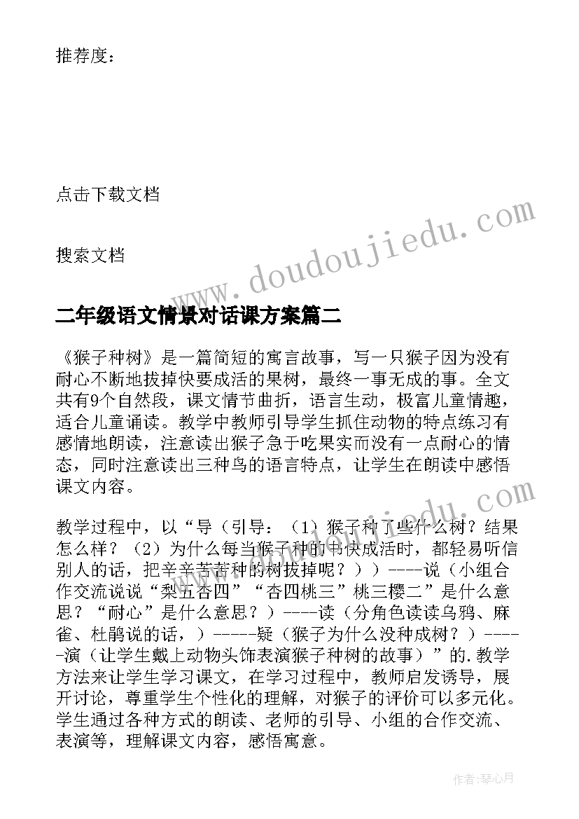 2023年二年级语文情景对话课方案 二年级语文刘胡兰教案及教学反思(大全5篇)