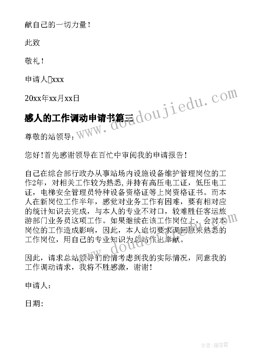 感人的工作调动申请书(精选5篇)