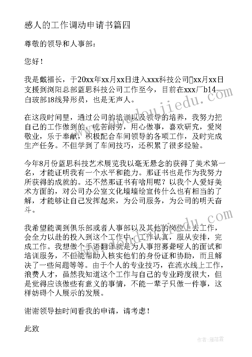 感人的工作调动申请书(精选5篇)