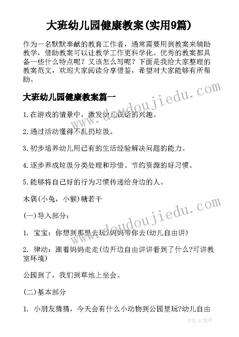 大班幼儿园健康教案(实用9篇)