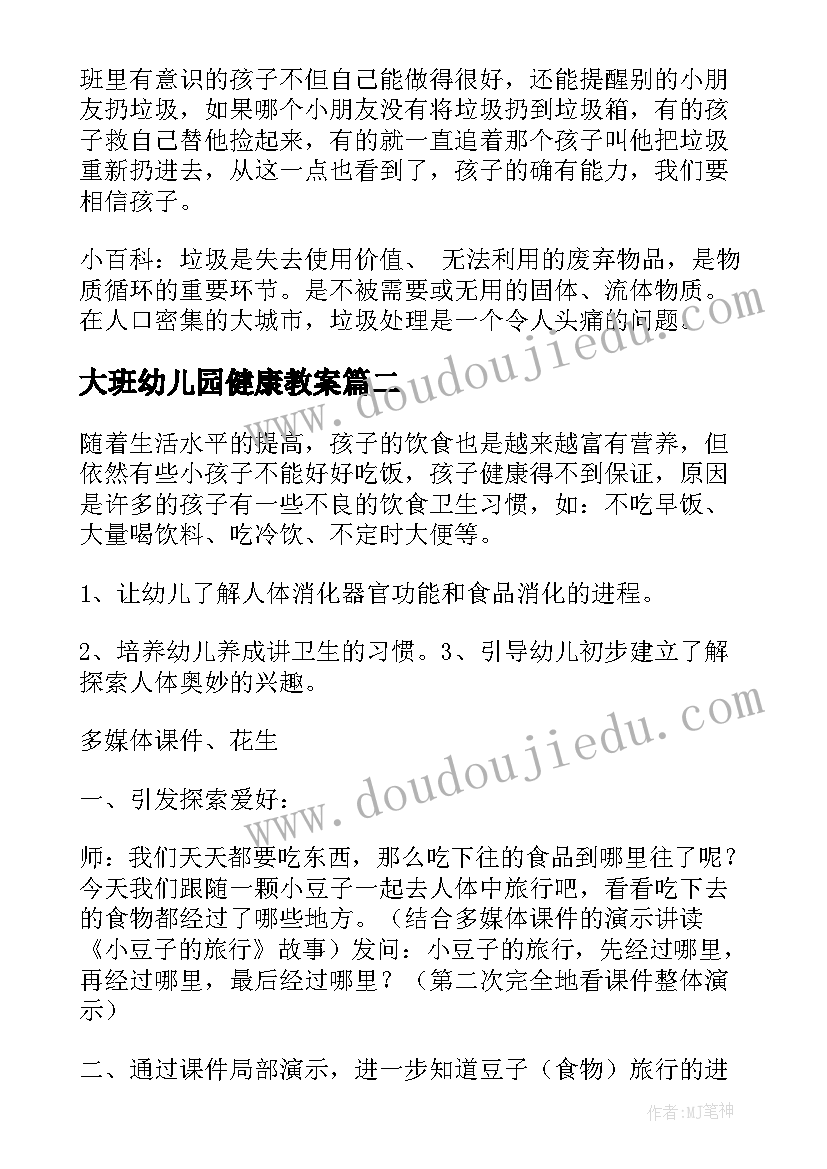 大班幼儿园健康教案(实用9篇)