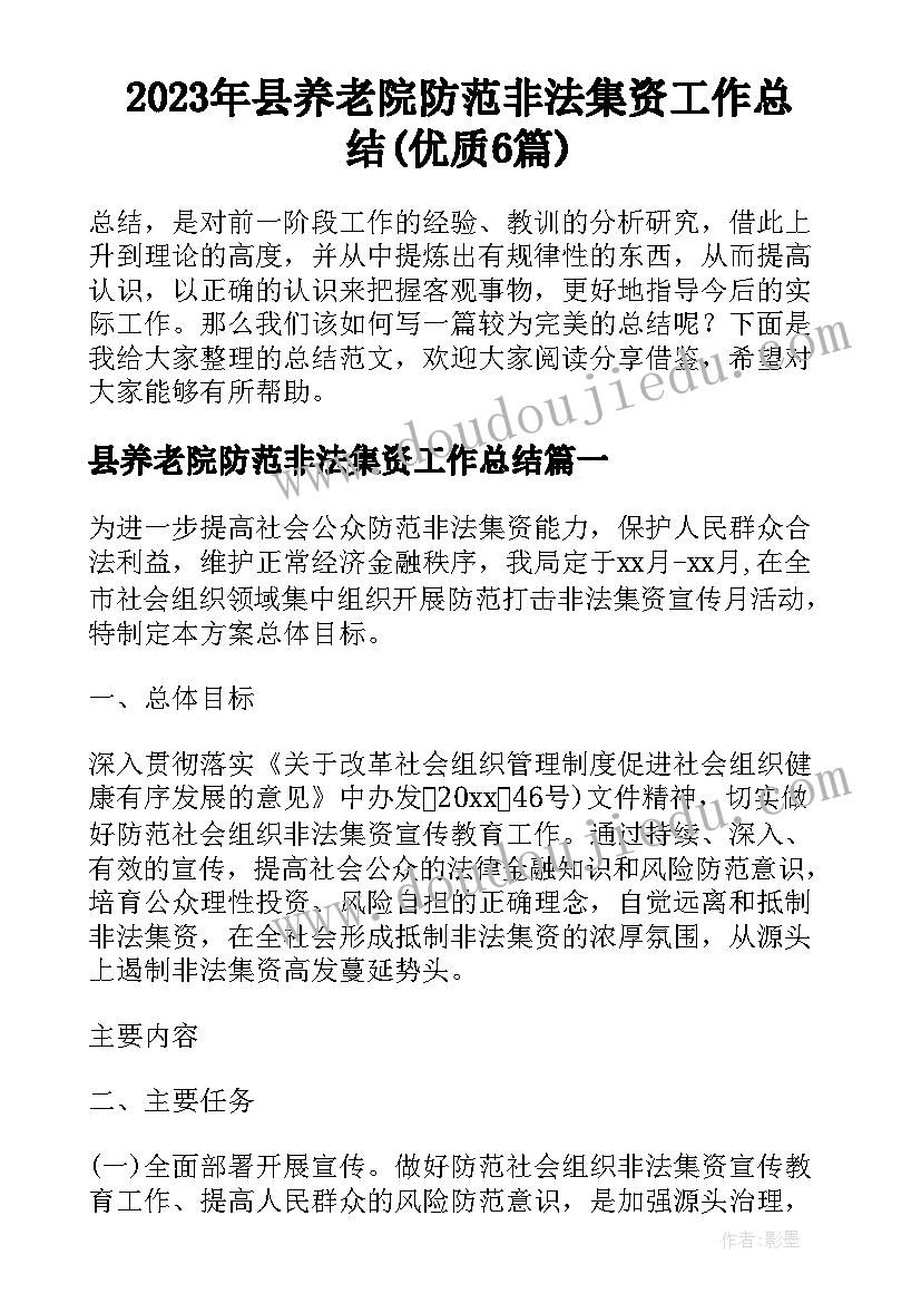 2023年县养老院防范非法集资工作总结(优质6篇)