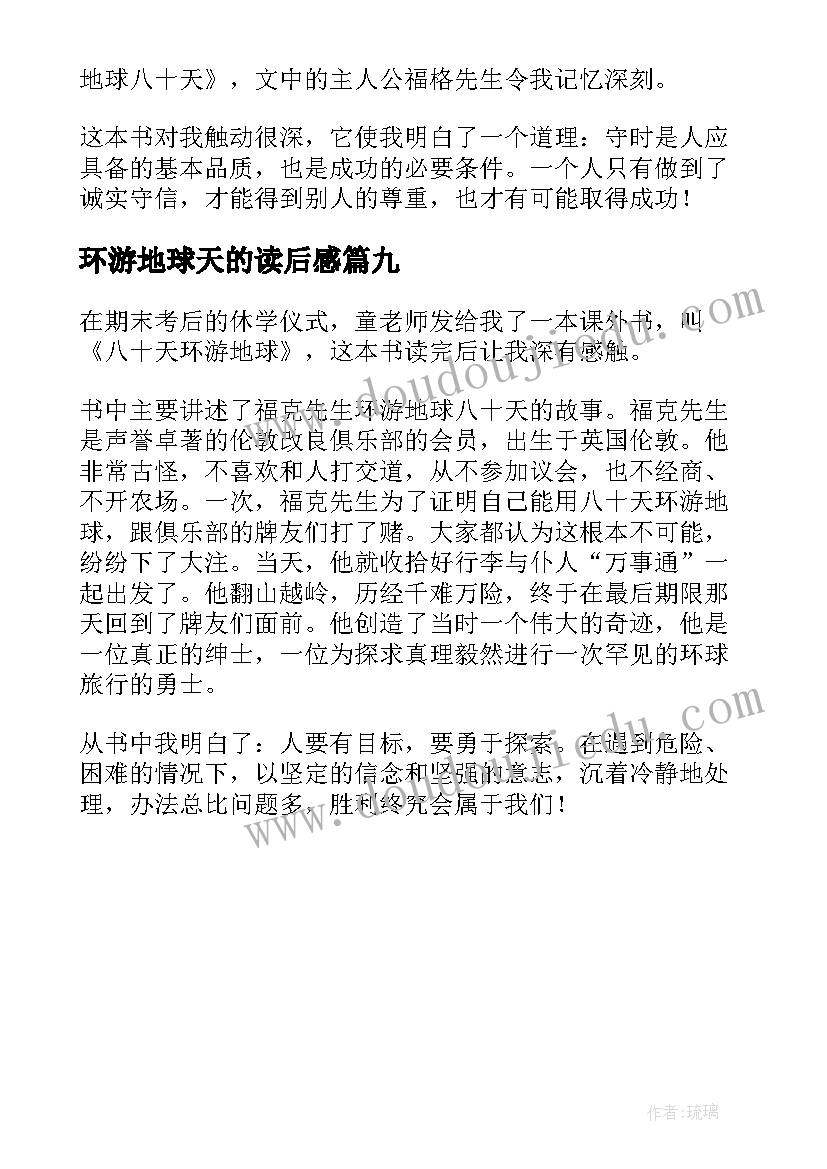 2023年环游地球天的读后感 八十天环游地球读后感(模板9篇)