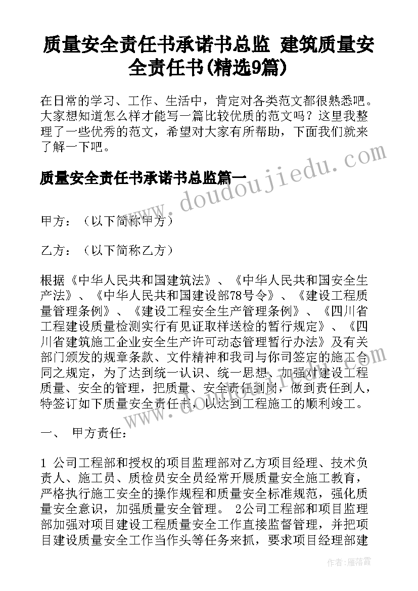 质量安全责任书承诺书总监 建筑质量安全责任书(精选9篇)