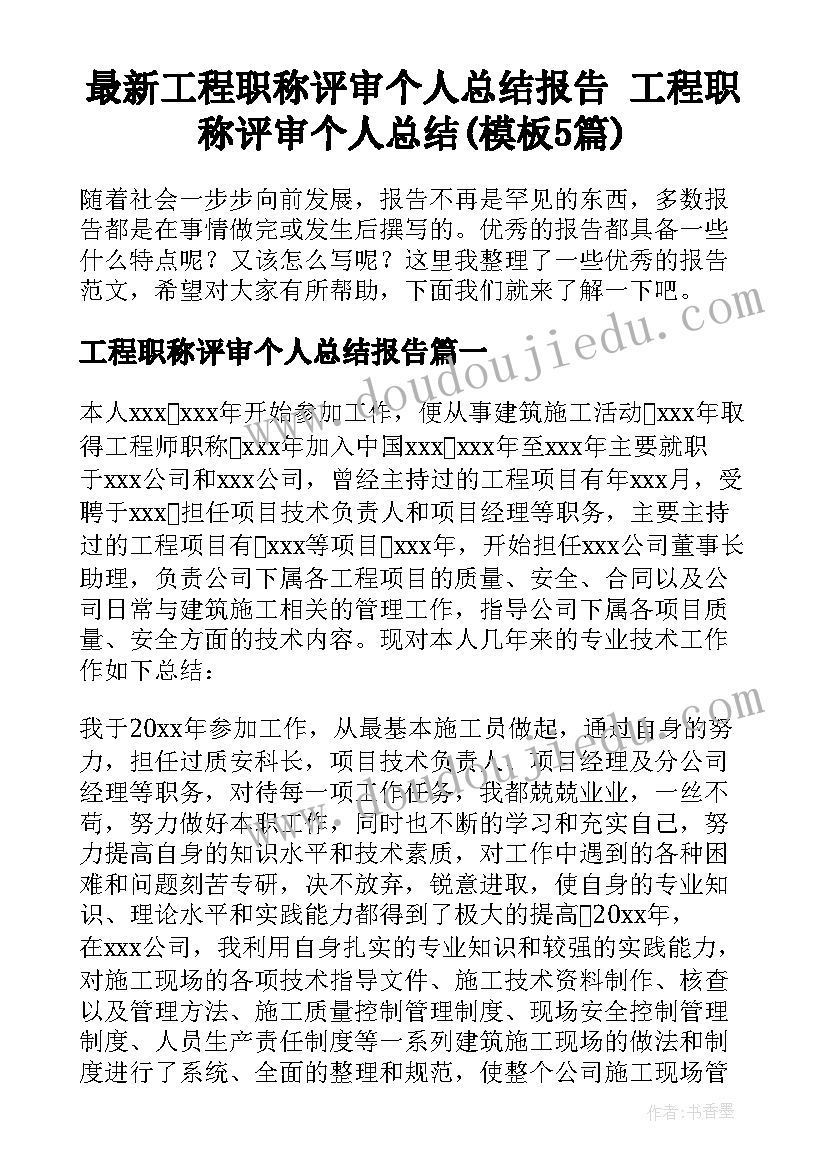 最新工程职称评审个人总结报告 工程职称评审个人总结(模板5篇)