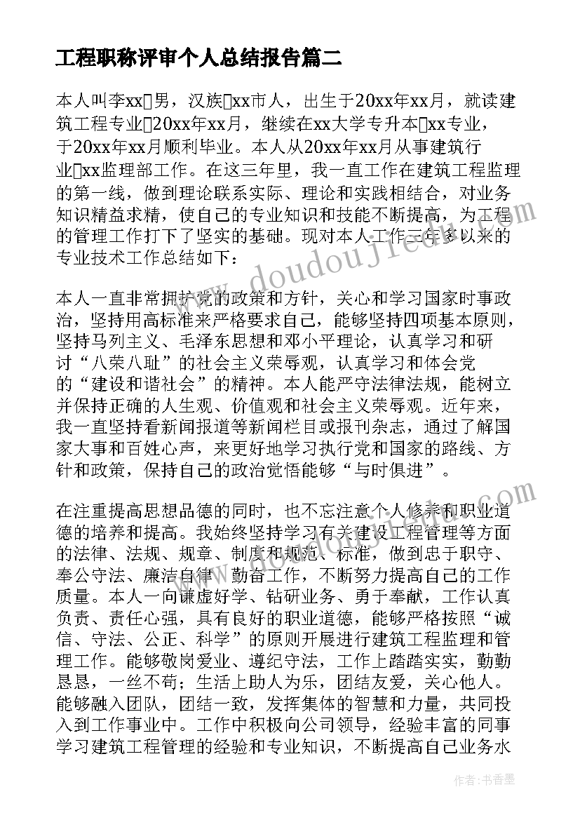 最新工程职称评审个人总结报告 工程职称评审个人总结(模板5篇)