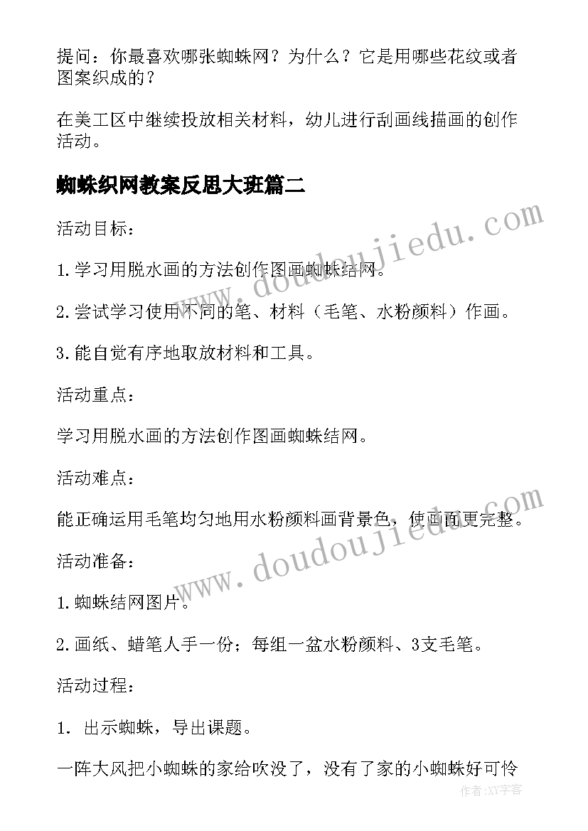 2023年蜘蛛织网教案反思大班 小蜘蛛织网教案(大全5篇)