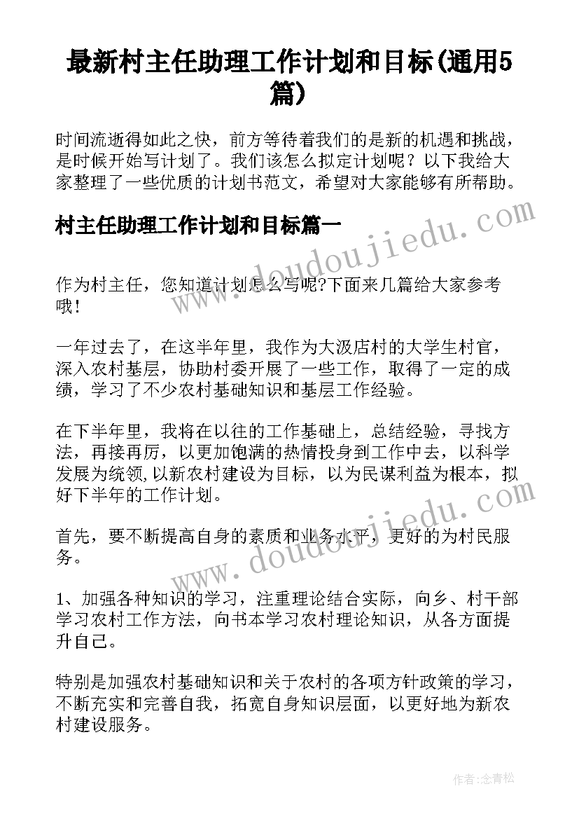 最新村主任助理工作计划和目标(通用5篇)