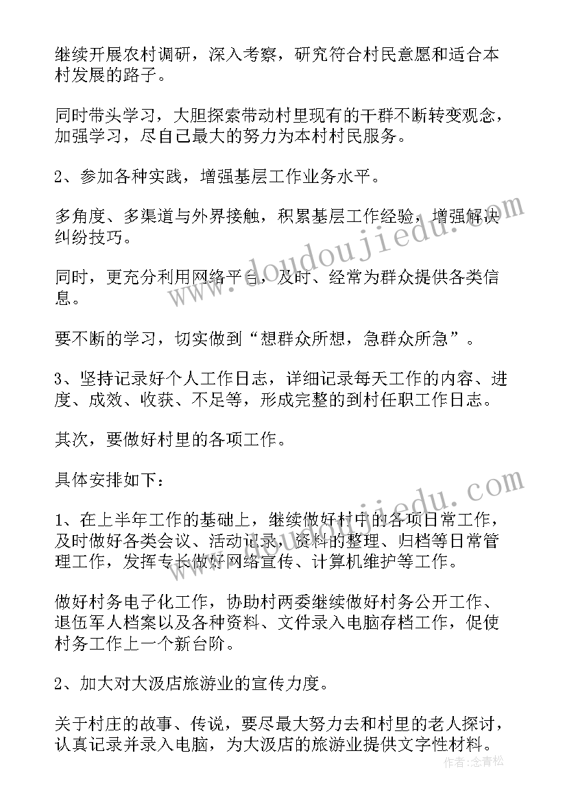 最新村主任助理工作计划和目标(通用5篇)