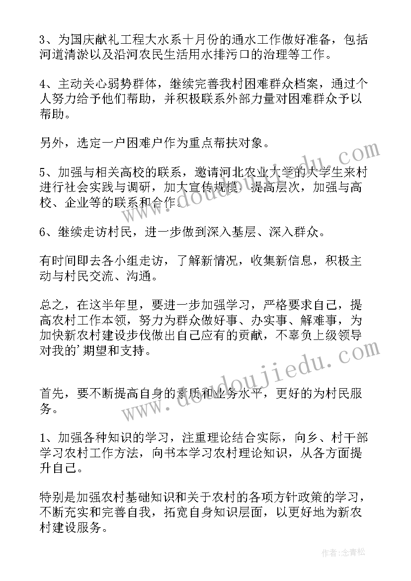 最新村主任助理工作计划和目标(通用5篇)