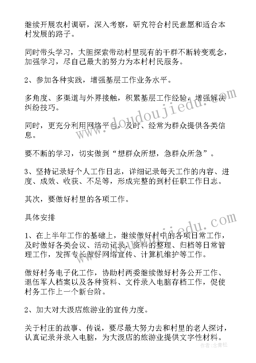 最新村主任助理工作计划和目标(通用5篇)