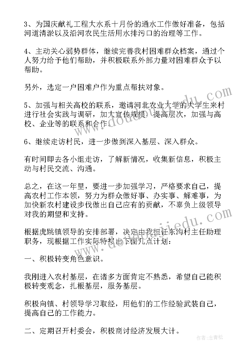 最新村主任助理工作计划和目标(通用5篇)