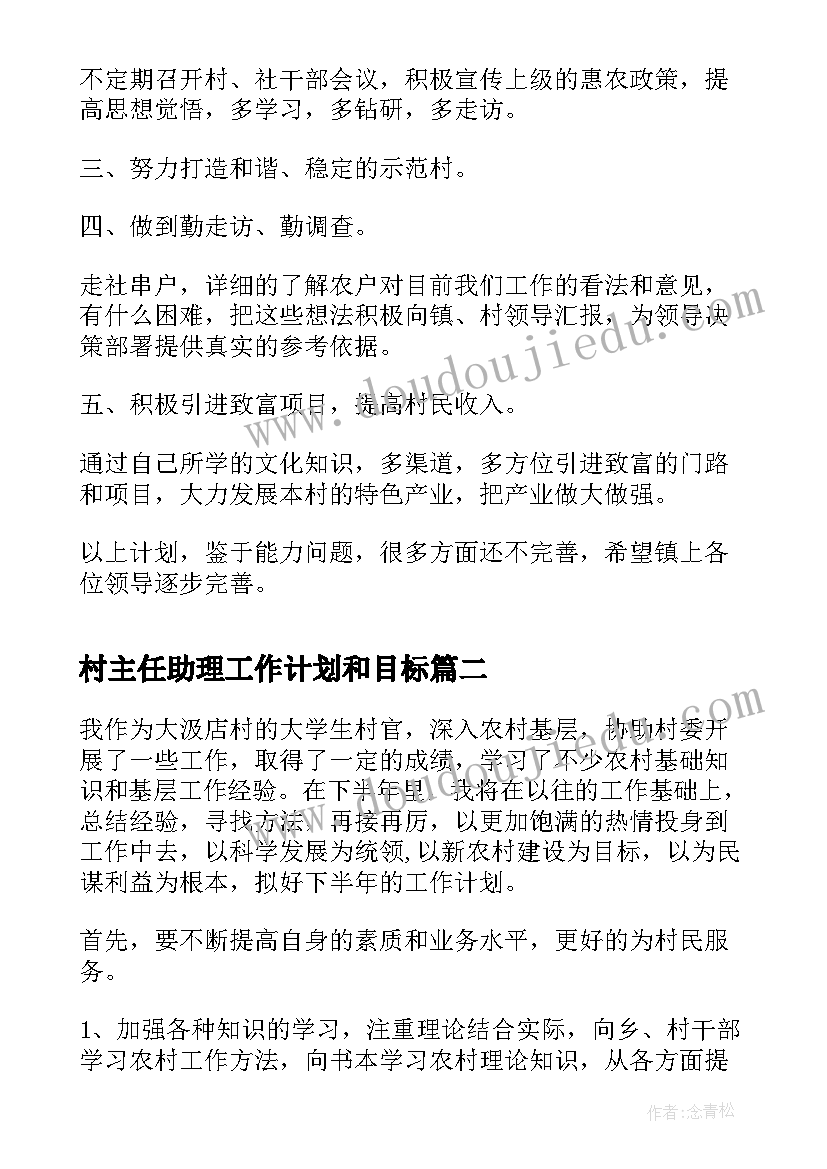 最新村主任助理工作计划和目标(通用5篇)