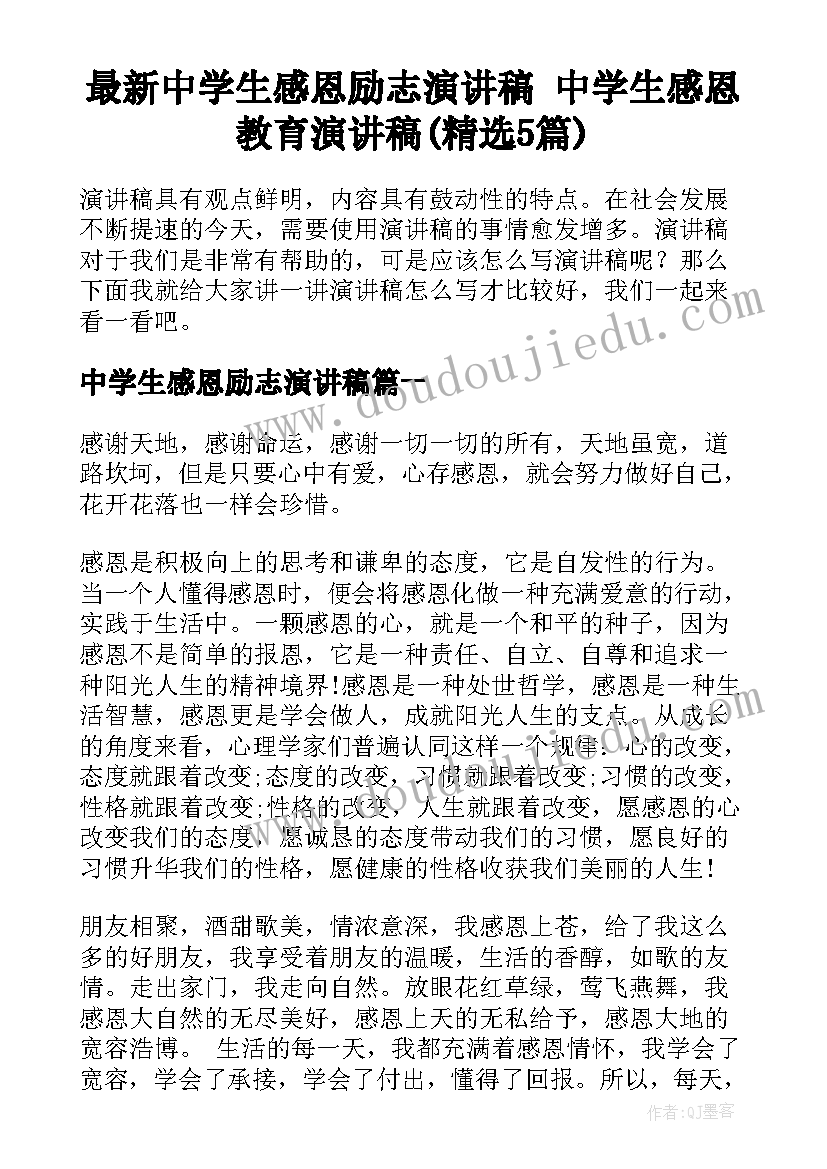 最新中学生感恩励志演讲稿 中学生感恩教育演讲稿(精选5篇)