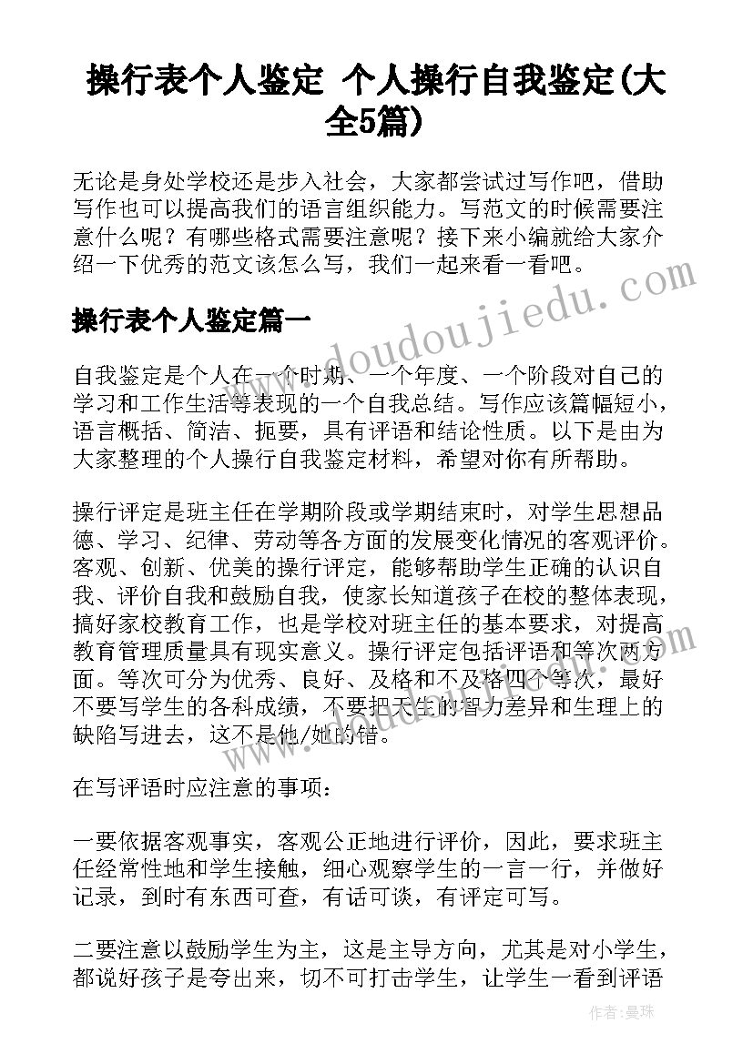 操行表个人鉴定 个人操行自我鉴定(大全5篇)