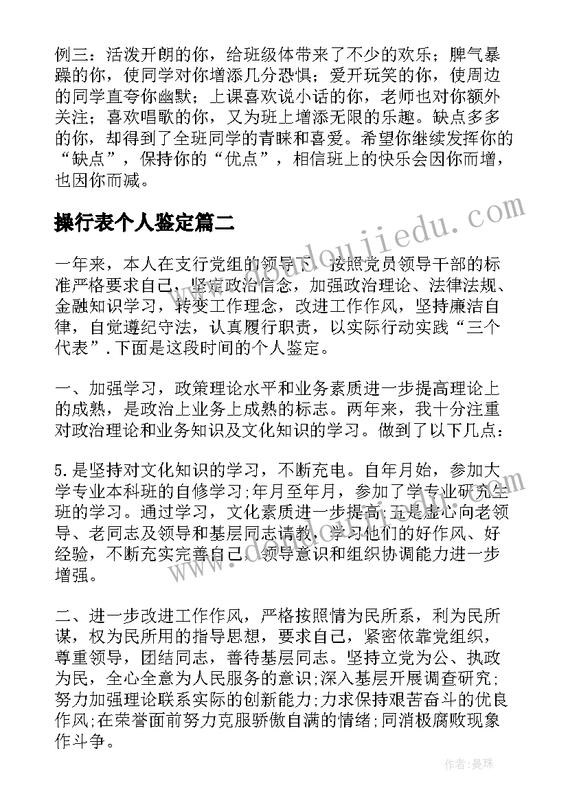 操行表个人鉴定 个人操行自我鉴定(大全5篇)