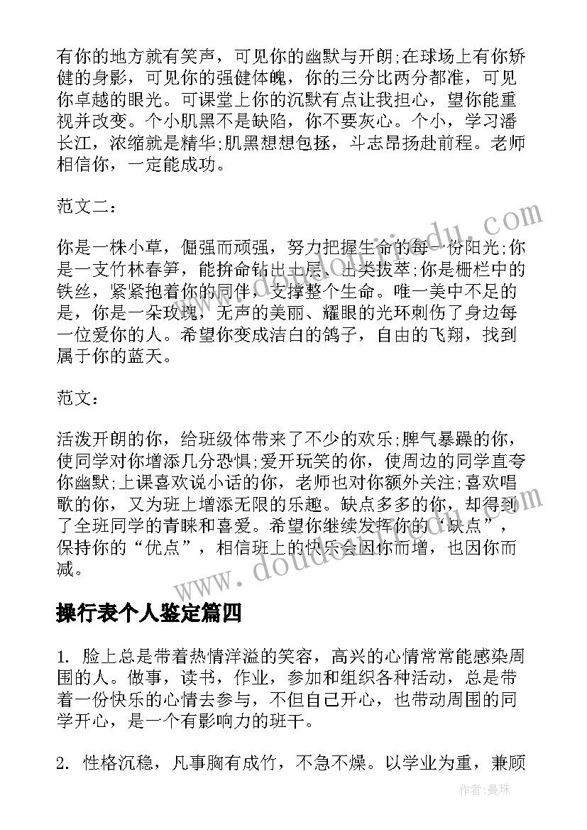 操行表个人鉴定 个人操行自我鉴定(大全5篇)