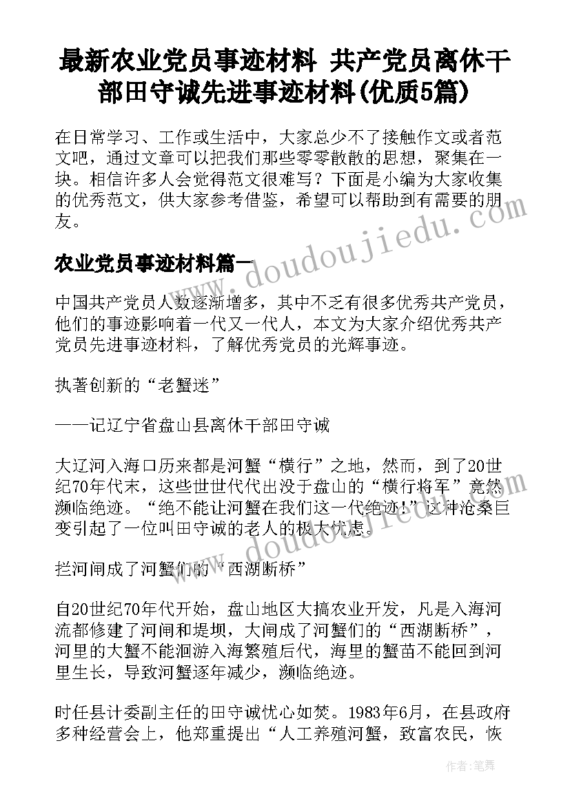 最新农业党员事迹材料 共产党员离休干部田守诚先进事迹材料(优质5篇)