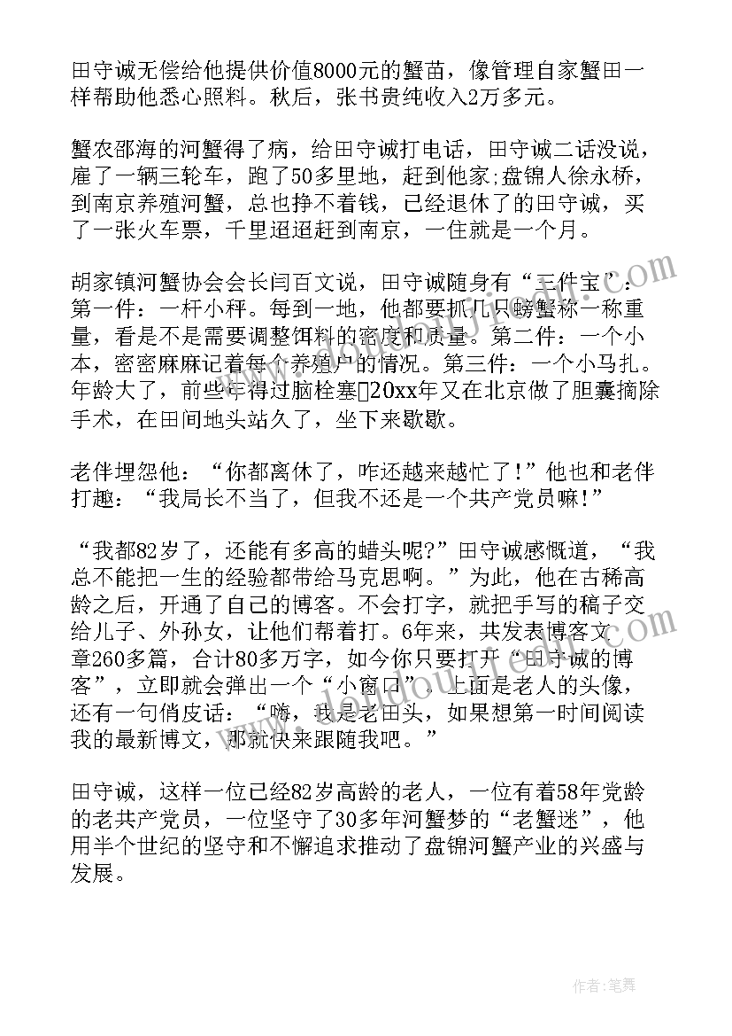 最新农业党员事迹材料 共产党员离休干部田守诚先进事迹材料(优质5篇)