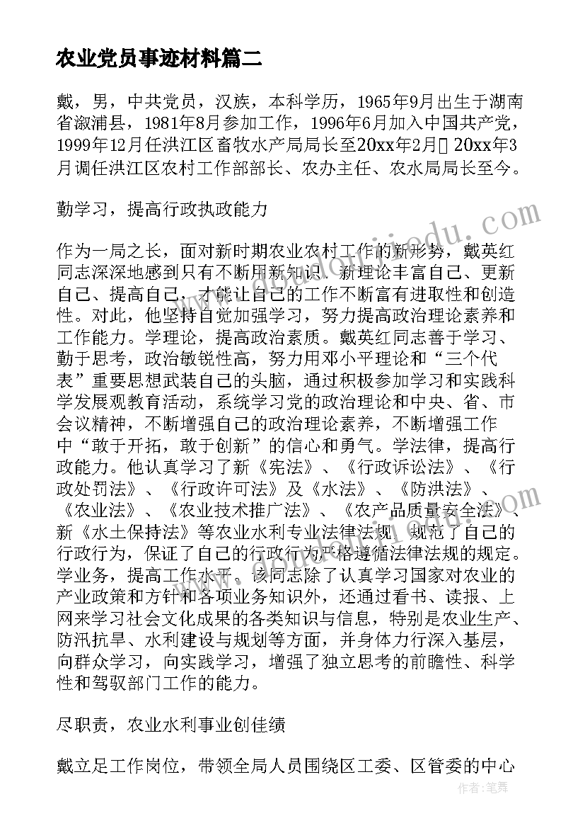 最新农业党员事迹材料 共产党员离休干部田守诚先进事迹材料(优质5篇)