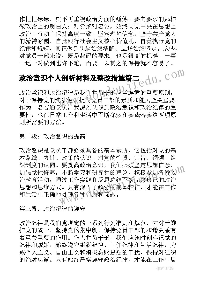 最新政治意识个人剖析材料及整改措施 政治意识心得体会十(通用10篇)