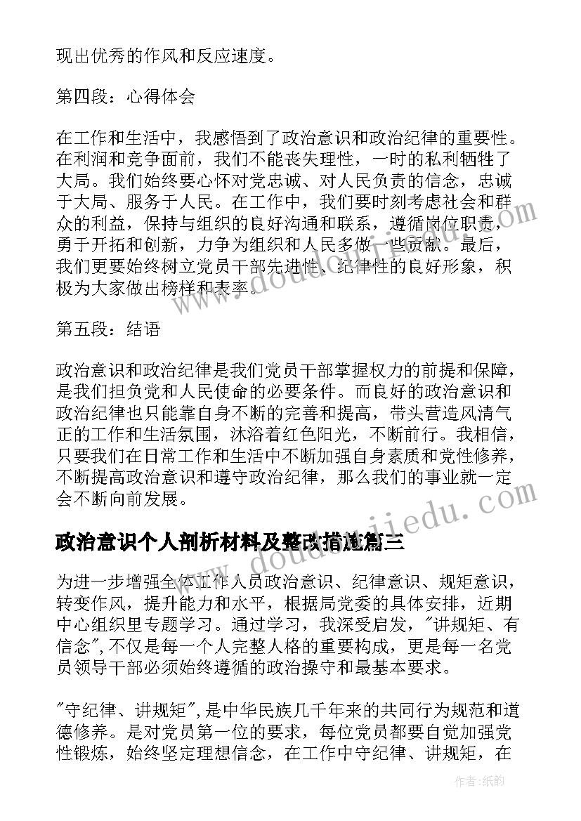 最新政治意识个人剖析材料及整改措施 政治意识心得体会十(通用10篇)