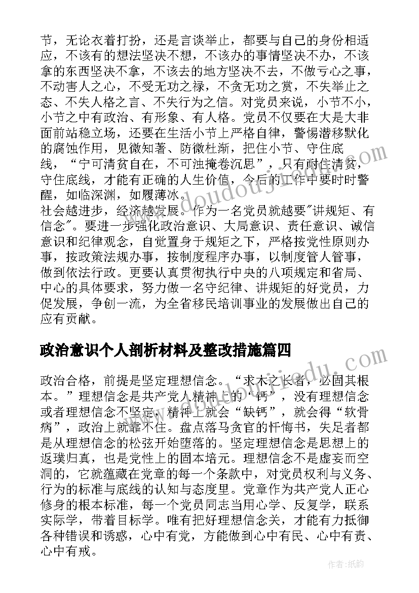 最新政治意识个人剖析材料及整改措施 政治意识心得体会十(通用10篇)