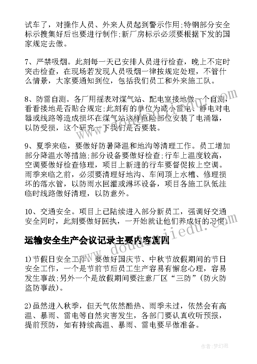 运输安全生产会议记录主要内容(精选5篇)