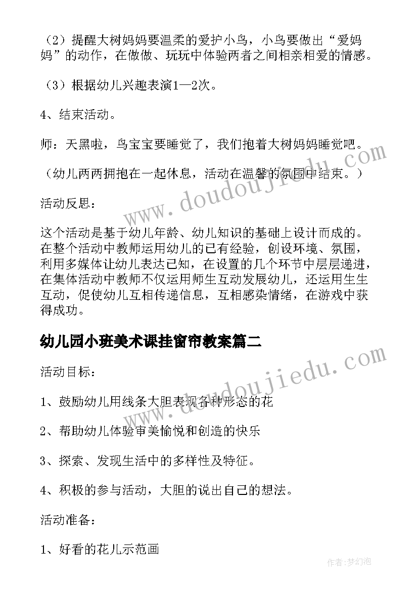 最新幼儿园小班美术课挂窗帘教案 幼儿园小班美术教育教案美丽的大树含反思(优秀5篇)